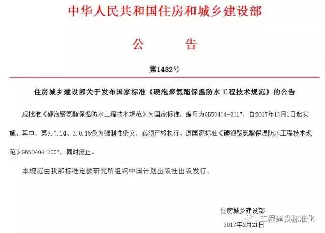 【保温隔热】2017版《硬泡聚氨酯保温防水工程技术规范》自2017年10月起实施-欢迎来到中国国际建材官网